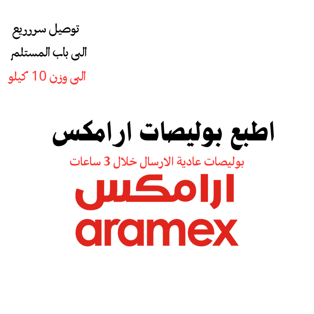 اطبع بوليصة ارامكس