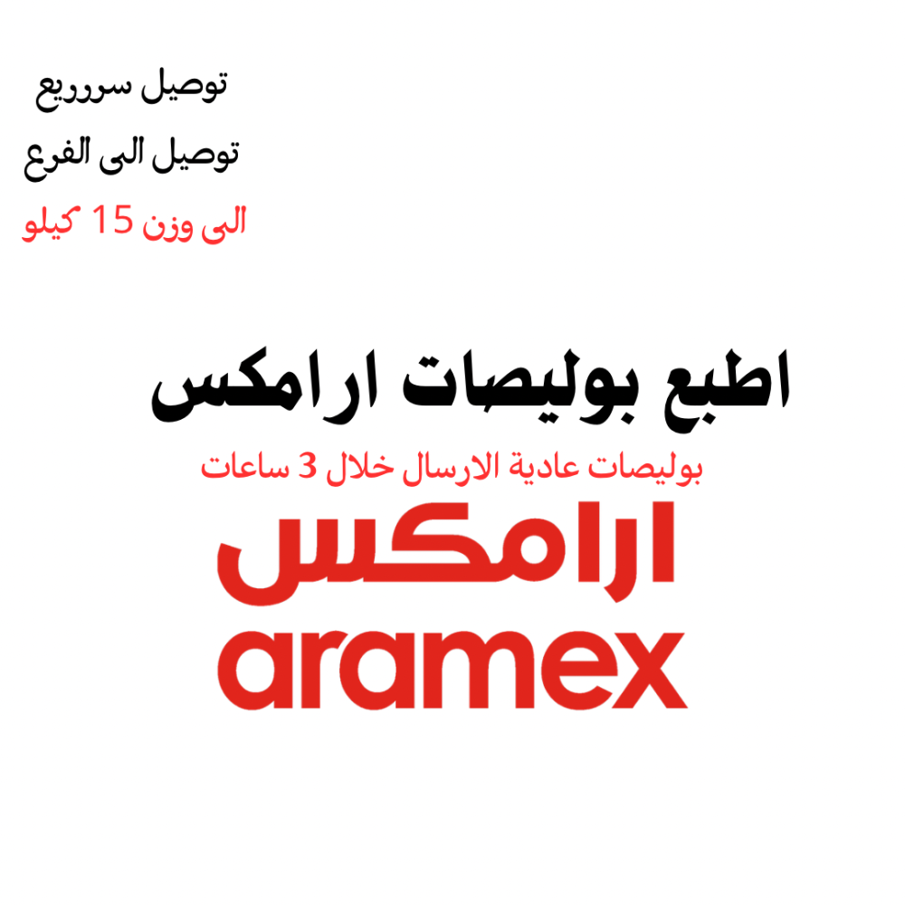 اطبع بوليصة ارامكس