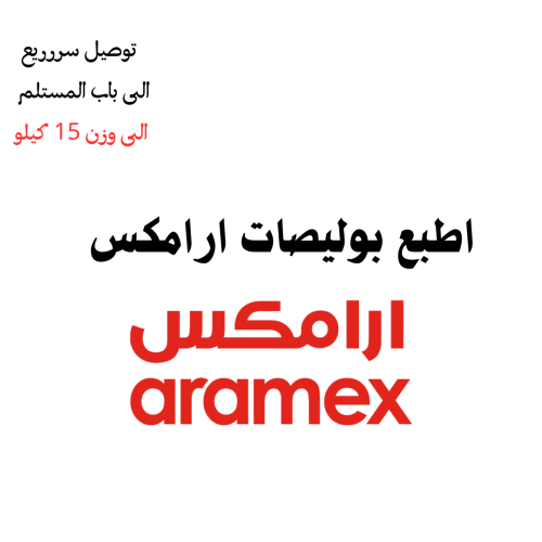 اطبع بوليصة ارامكس