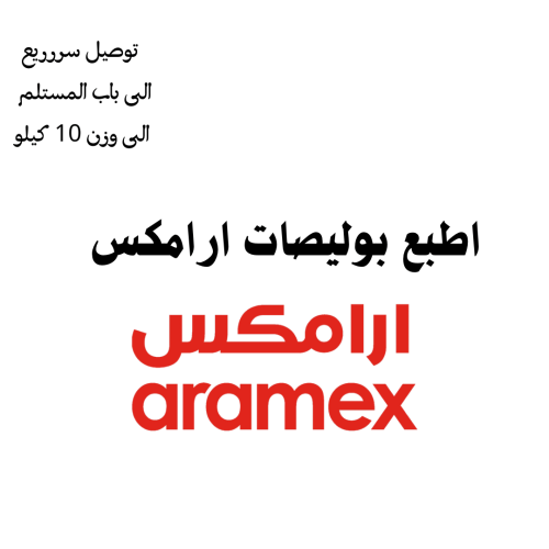 اطبع بوليصة ارامكس
