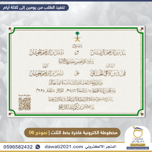 دعوة مخطوطة الكترونية خط الثلث | 6