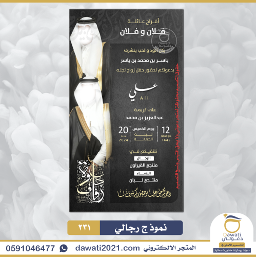 دعوة زواج فاخرة | نموذج 231