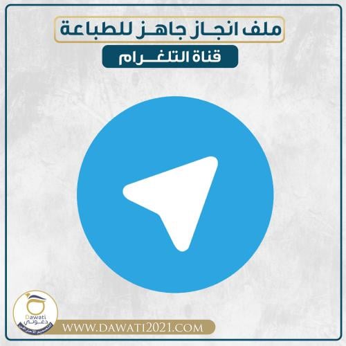 رابط قناة التلغرام لملفات انجاز محدثة باستمرار