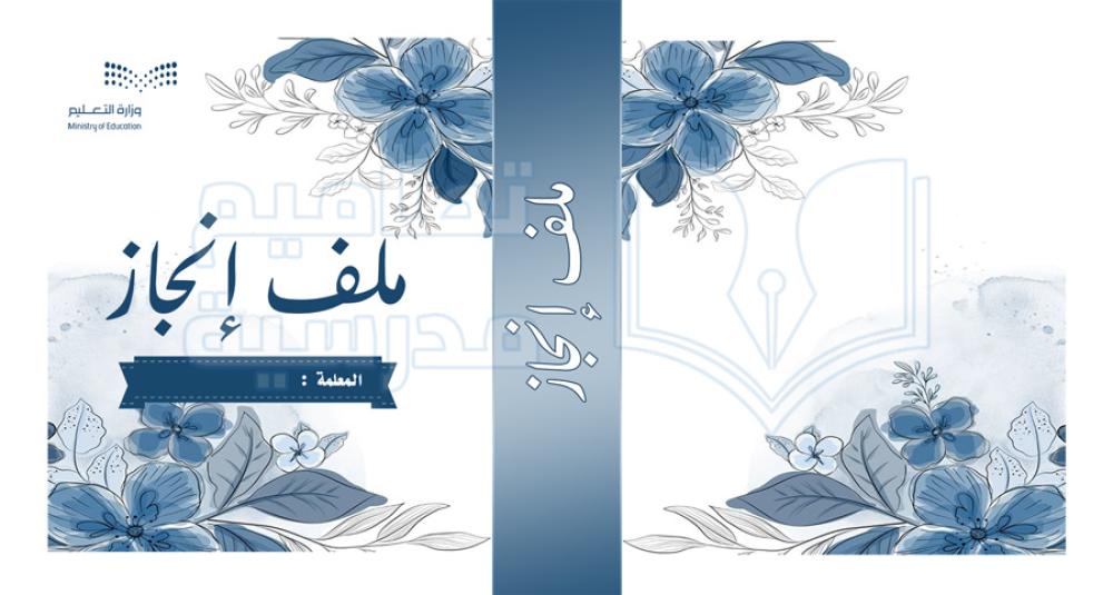 تصميم غلاف ملف إنجاز