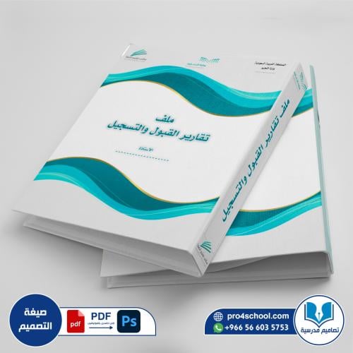 تصميم غلاف ملف تقارير القبول والتسجيل