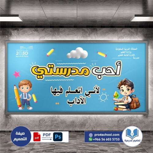 تصميم لوحة فصل أحب مدرستي الآداب