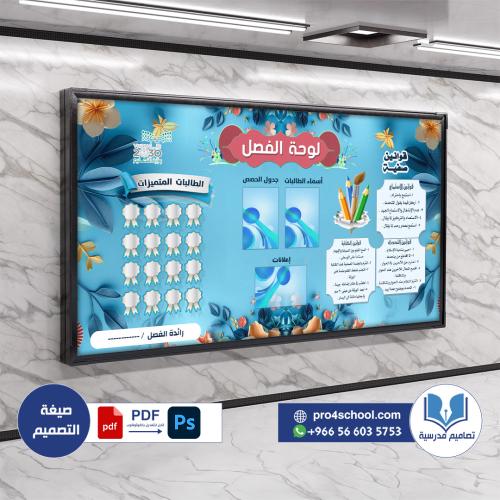 تصميم لوحة الفصل