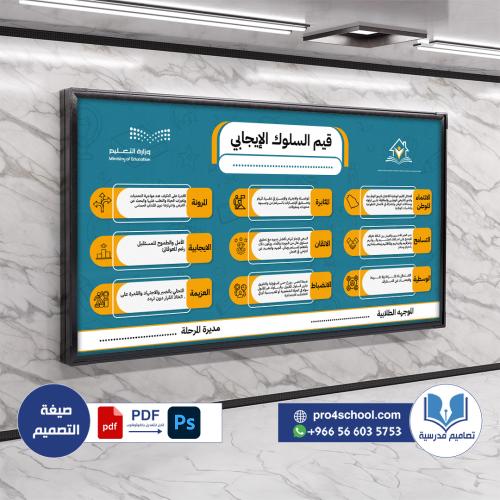 تصميم لوحة القيم والسلوك الإيجابي