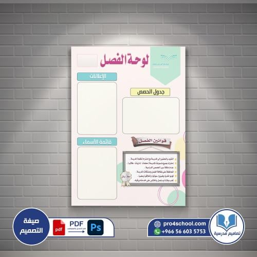 تصميم لوحة الفصل جدول الحصص