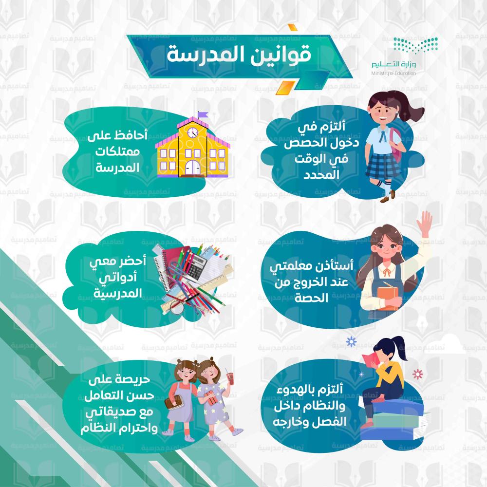 قوانين المدرسة