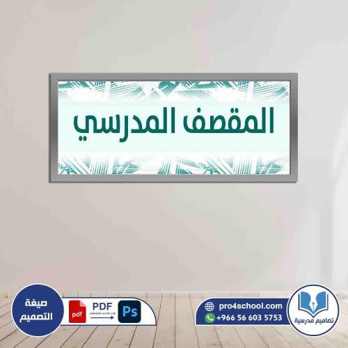 المقصف المدرسي