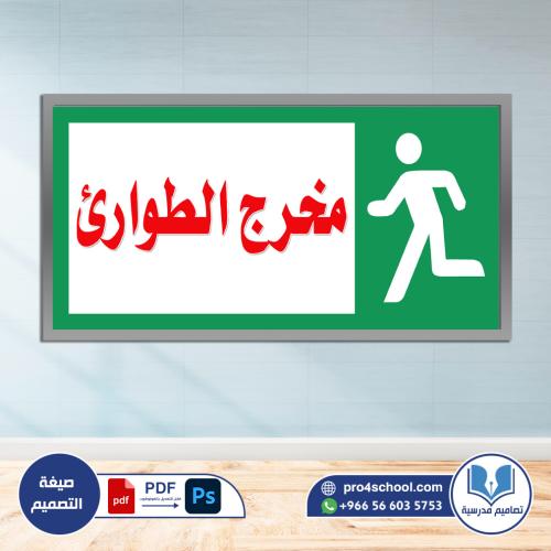 مخرج الطوارئ