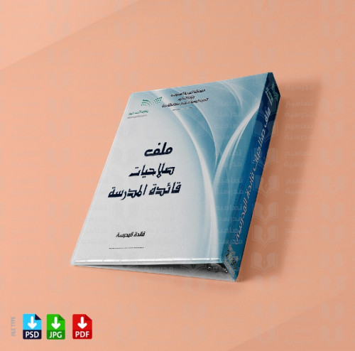 تصميم ‎ملف صلاحيات قائدة المدرسة