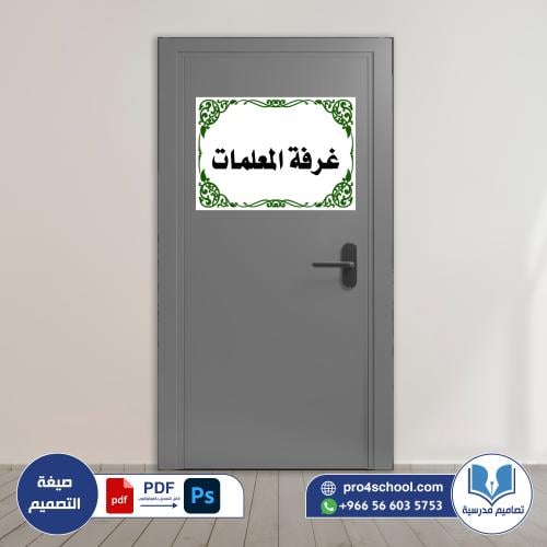 غرفة المعلمات