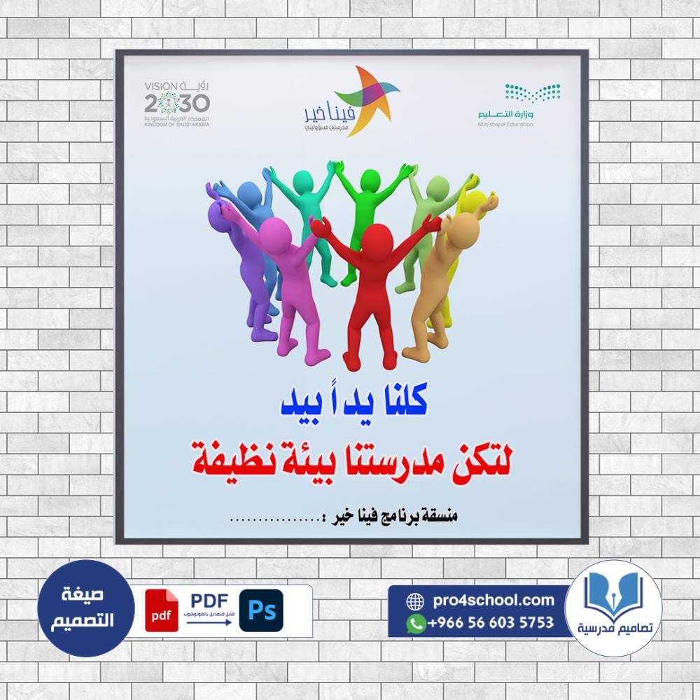تصميم لوحة النظافة المدرسية