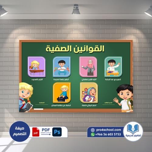 تصميم لوحة القوانين الصفية