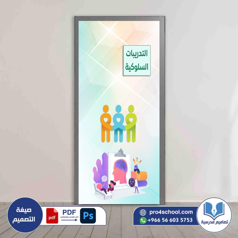 باب التدريبات السلوكية