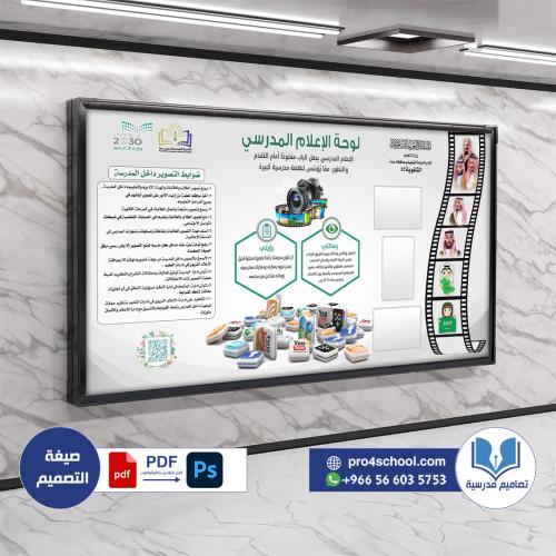 تصميم لوحة الاعلام المدرسي