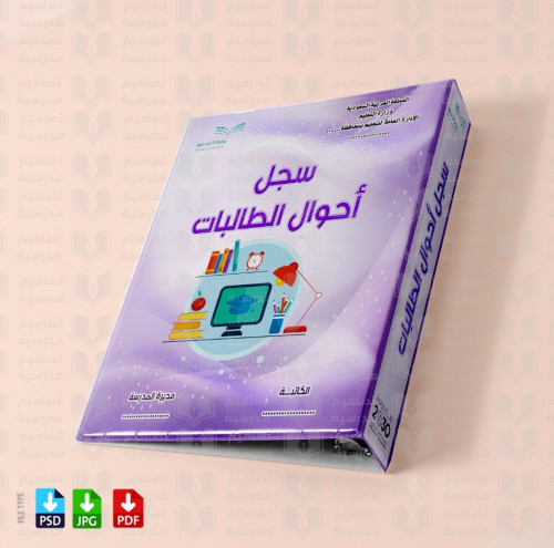 تصميم ملف سجل أحوال الطالبات 2