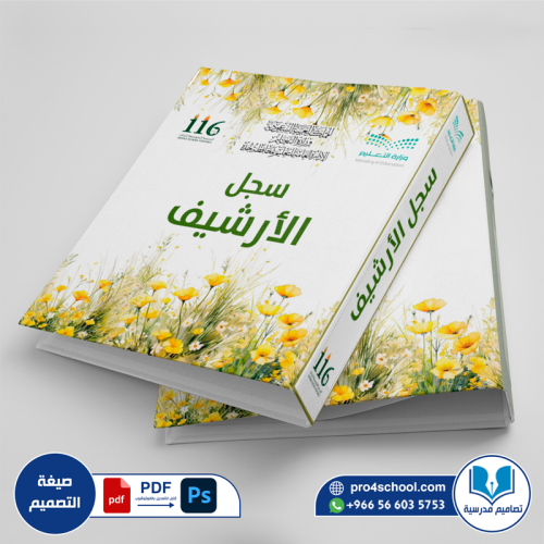 تصميم غلاف سجل الأرشيف