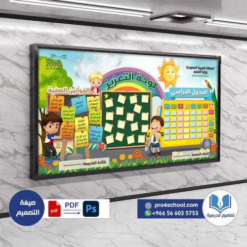تصميم لوحة التعزيز و الجدول الدراسي