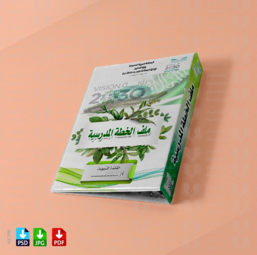 ‎تصميم ملف الخطة المدرسية