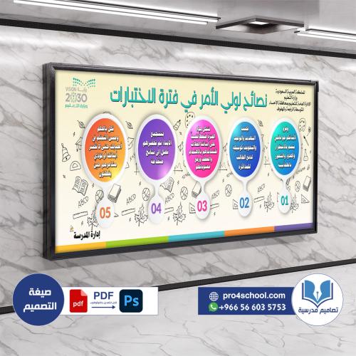 تصميم لوحة نصائح لولي الأمر ولي الأمر
