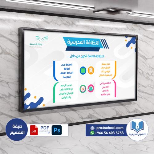 تصميم لوحة النظافة المدرسية