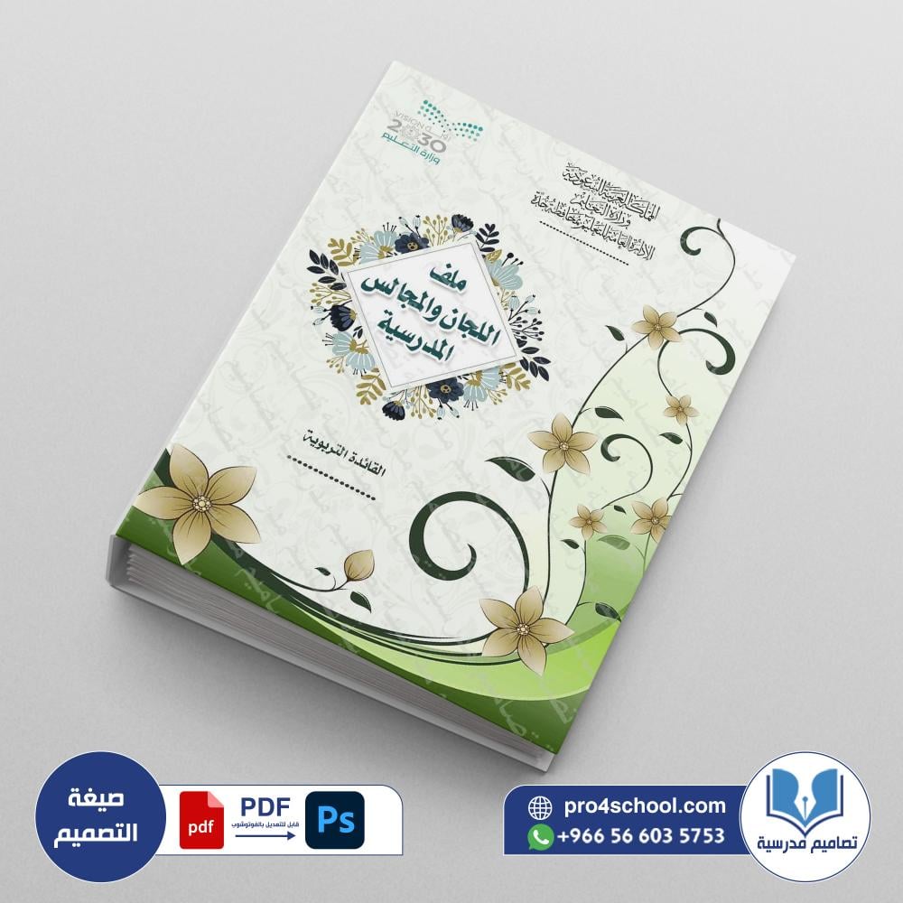 ‎⁨ملف اللجان والمجالس المدرسية 142⁩