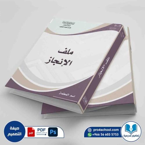 ملف الإنجاز