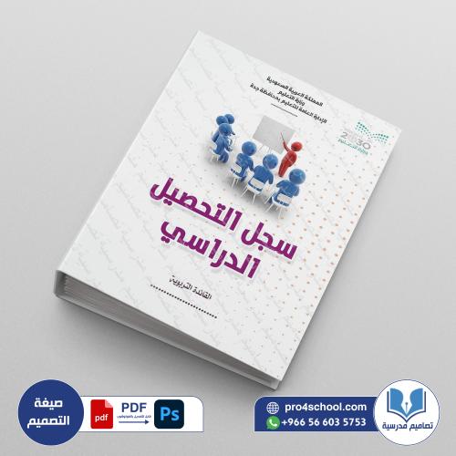 ‎ملف التحصيل الدراسي 11