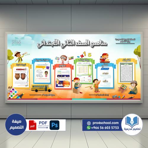 تصميم لوحة مناهج الصف الثاني الابتدائي