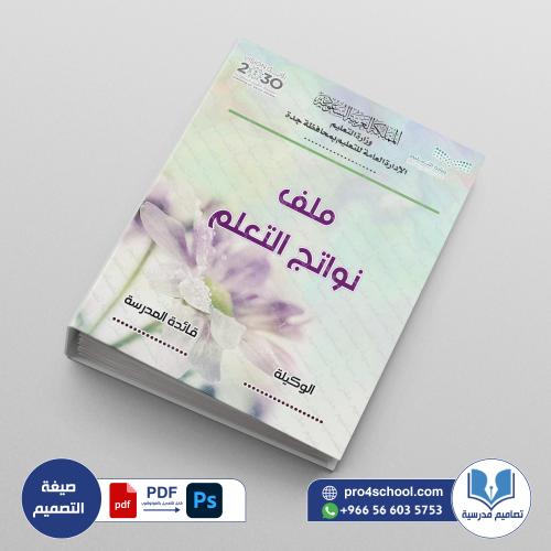 ‎⁨ملف نواتج التعلم⁩