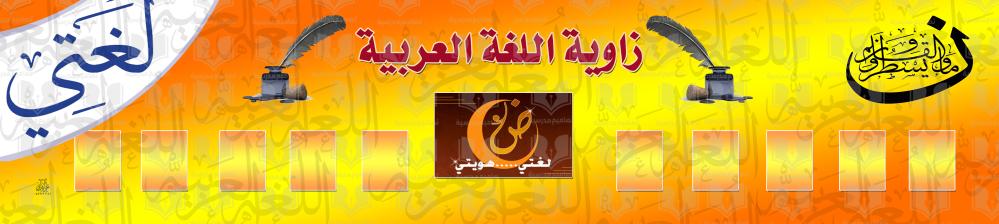 زاوية اللغه العربية