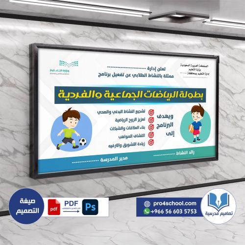 تصميم لوحة مسابقة الرياضات الفردية والجماعية