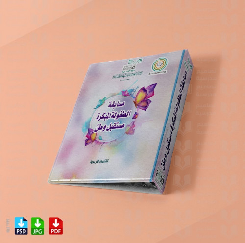 ‎تصميم ملف مسابقة الطفولة المبكرة مستقبل وطن