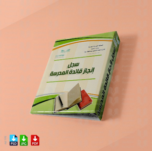 ‎تصميم ملف إنجاز قائدة المدرسة