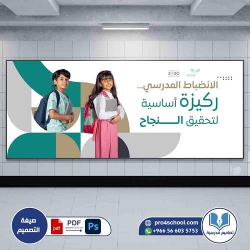 الانضباط المدرسي