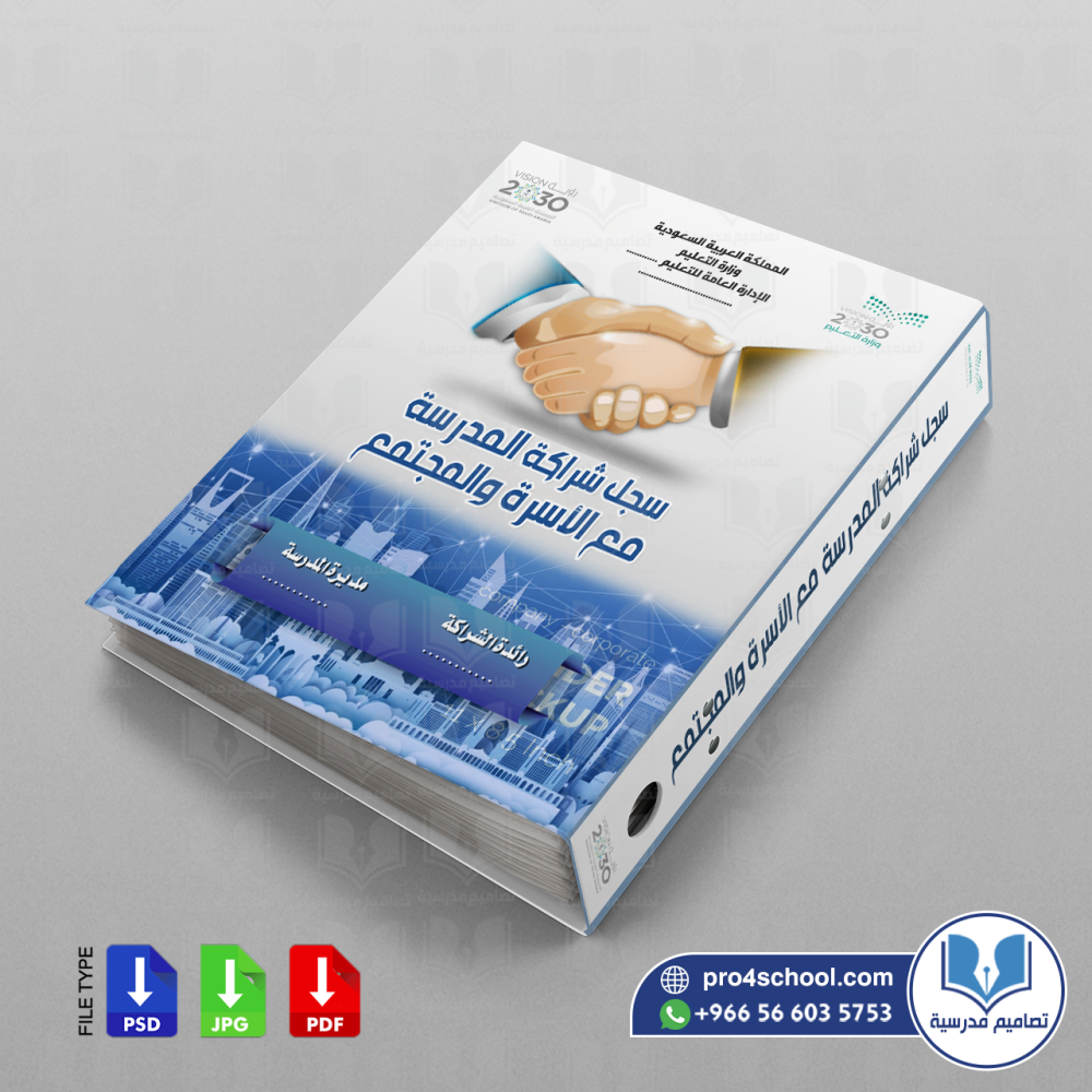 تصميم غلاف ملف الشراكة المجتمعية