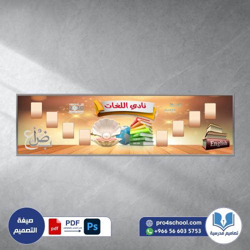 نادي اللغات