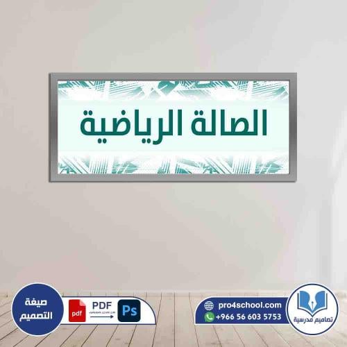الصالة الرياضية