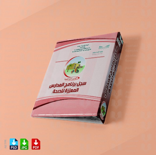 ‎تصميم ملف برنامج المدارس المعززة للصحة