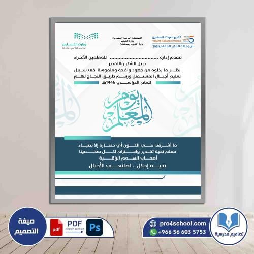 تصميم بوستر يوم المعلم