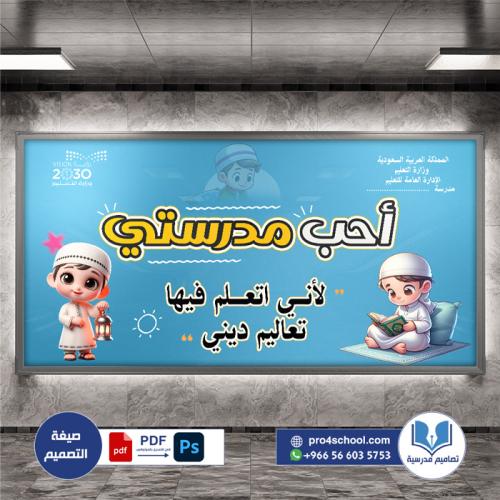 تصميم لوحة فصل أحب مدرستي تعاليم الدين