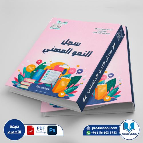 تصميم غلاف ملف النمو المهني