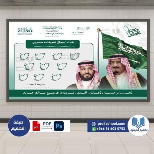 تصميم لوحة تغريدات اليوم الوطني
