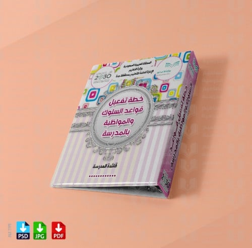 ‎تصميم ملف خطة تفعيل قواعد السلوك والمواظبة بالمدر...