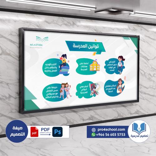 تصميم لوحة قوانين المدرسة