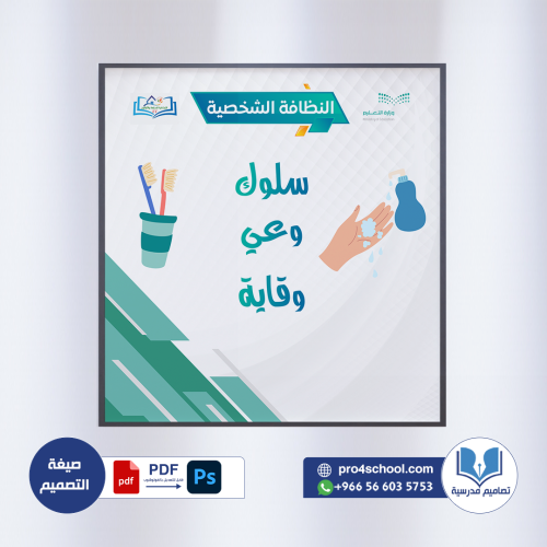 تصميم لوحة النظافة شخصية