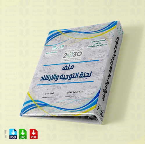 ‎تصميم ملف لجنه التوجيه والارشاد